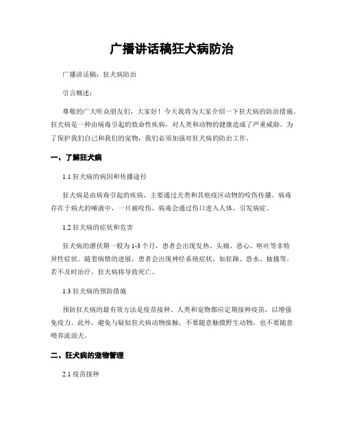 广播讲话稿狂犬病防治