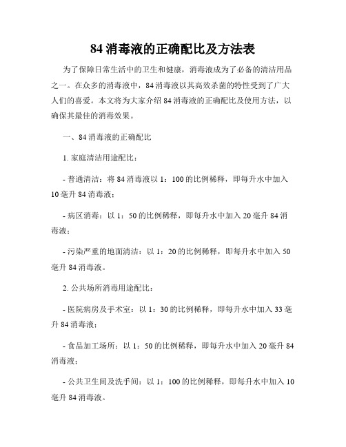 84消毒液的正确配比及方法表