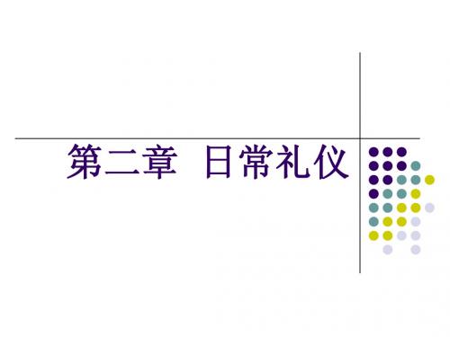 日常礼仪