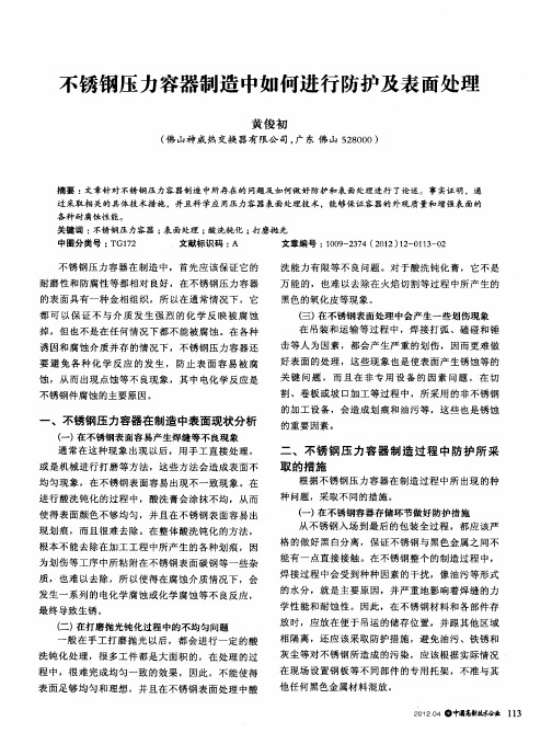 不锈钢压力容器制造中如何进行防护及表面处理