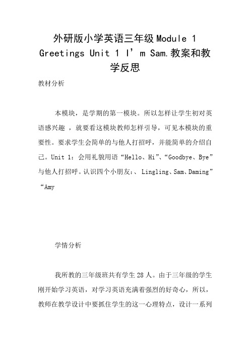 外研版小学英语三年级Module 1 Greetings Unit 1 I’m Sam.教案和教学反思