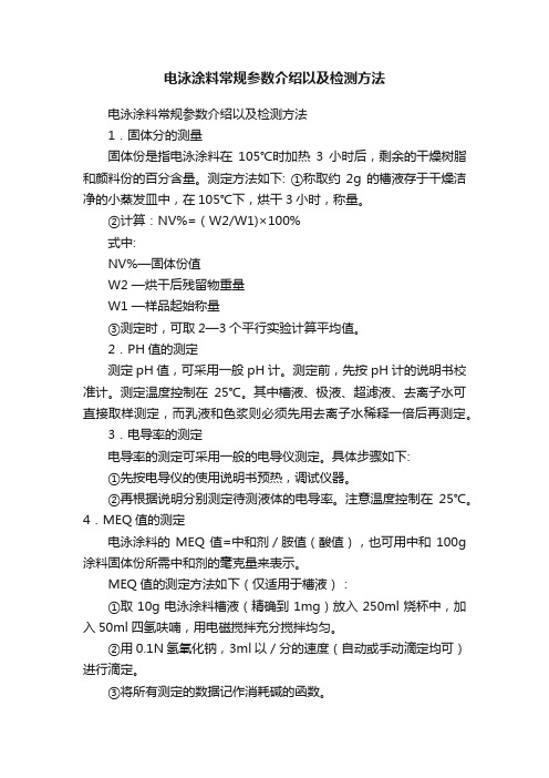 电泳涂料常规参数介绍以及检测方法