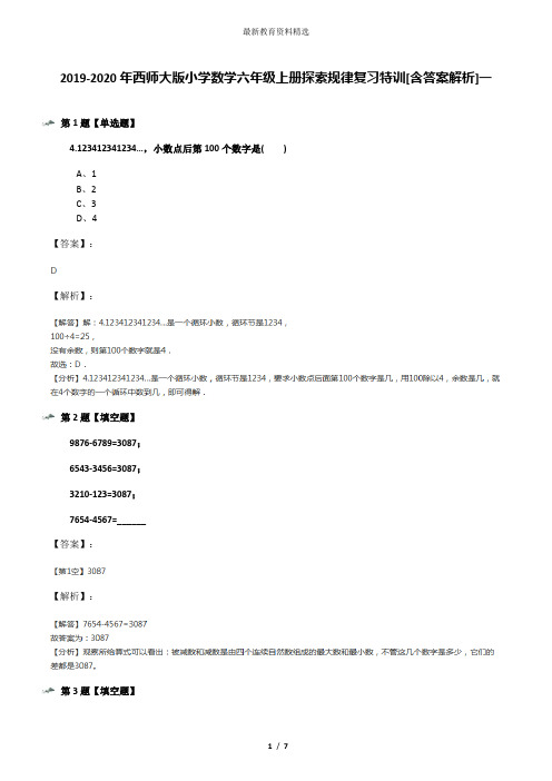 2019-2020年西师大版小学数学六年级上册探索规律复习特训[含答案解析]一