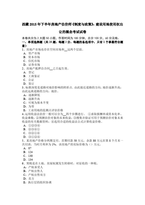 西藏2015年下半年房地产估价师《制度与政策》：建设用地使用权出让的概念考试试卷