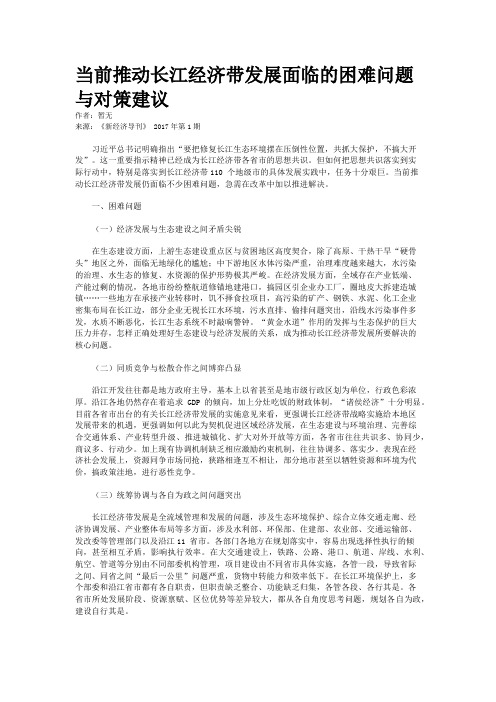 当前推动长江经济带发展面临的困难问题与对策建议