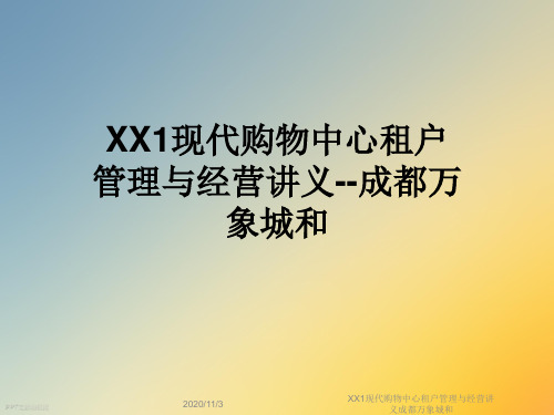 XX1现代购物中心租户管理与经营讲义成都万象城和