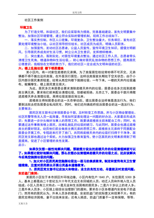 社区工作者案例分析报告及问题详解