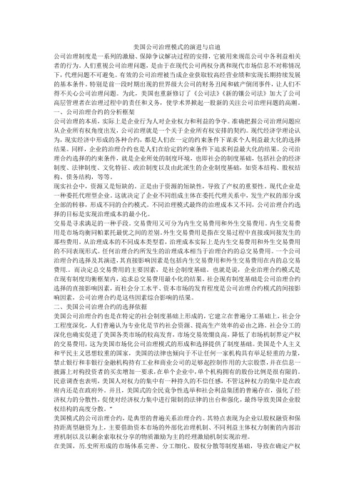 美国公司治理模式的演进与启迪