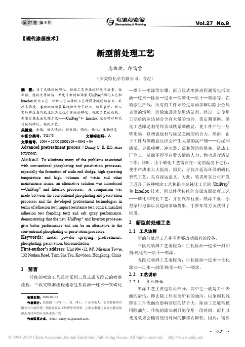 新型前处理工艺
