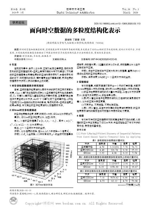 面向时空数据的多粒度结构化表示