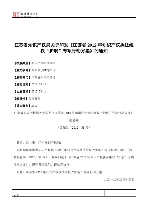 江苏省知识产权局关于印发《江苏省2012年知识产权执法维权“护航