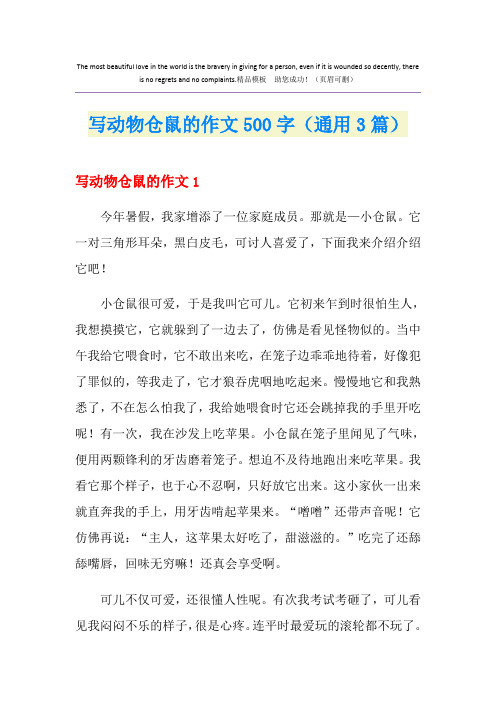 写动物仓鼠的作文500字(通用3篇)