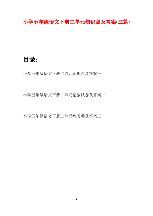 小学五年级语文下册二单元知识点及答案(三篇)
