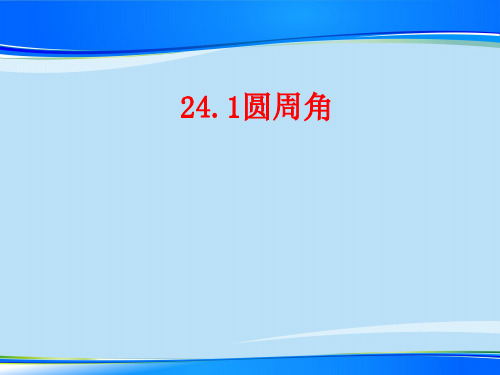 人教版数学九年级上册24.1.4圆周角 课件