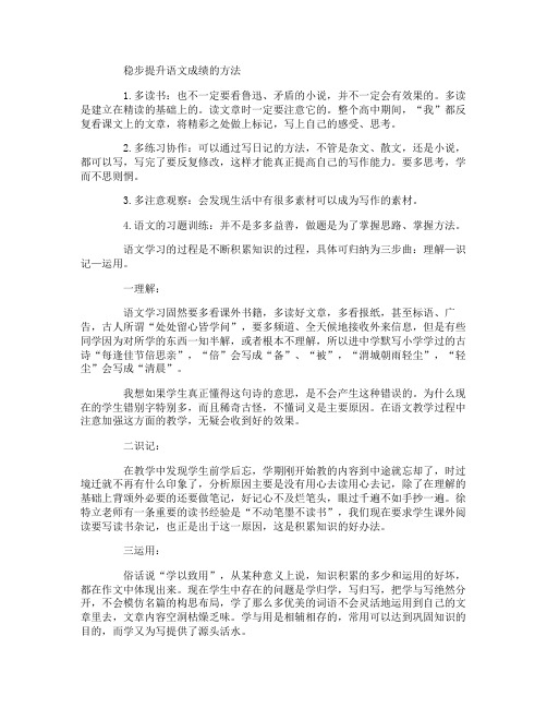 稳步提升语文成绩的方法提高语文成绩的十大有效方法