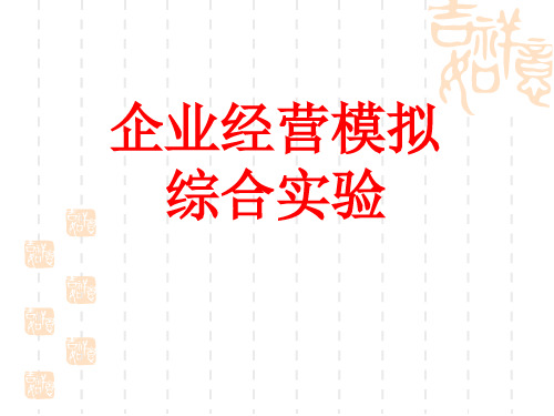 企业经营模拟