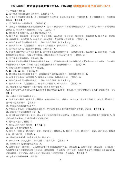 2021年会计信息系统练习题