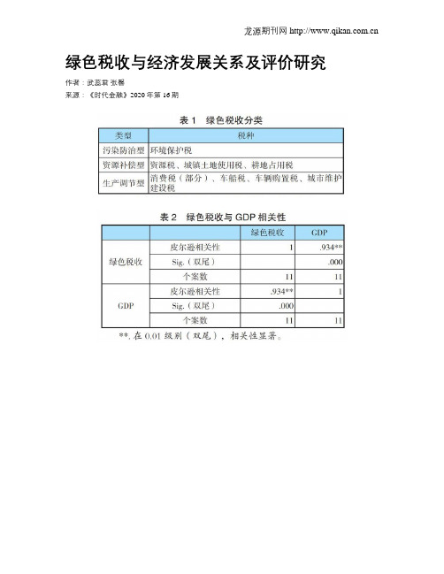 绿色税收与经济发展关系及评价研究