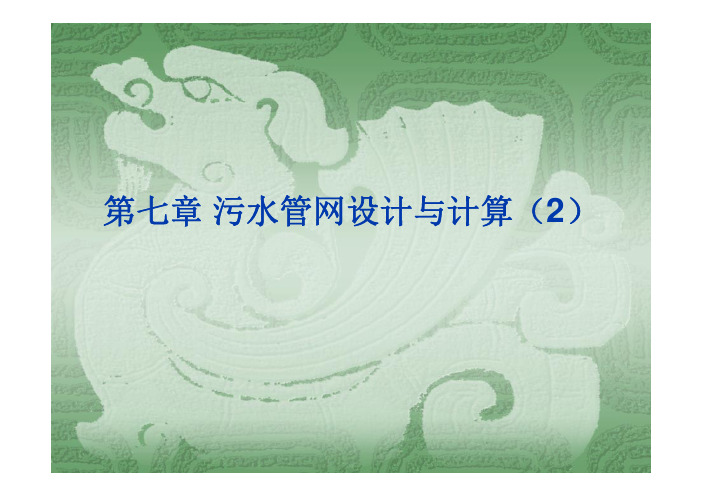 污水管网设计与计算(2)