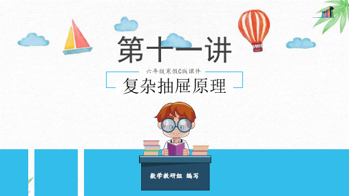 第11讲  复杂抽屉原理