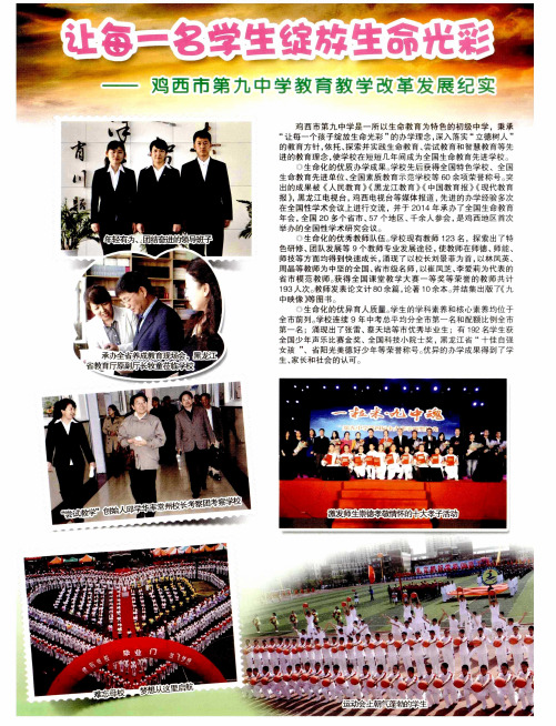 让每一名学生绽放生命光彩——鸡西市第九中学教育教学改革发展纪实