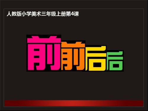 2021最新《前前后后》PPT教学课件