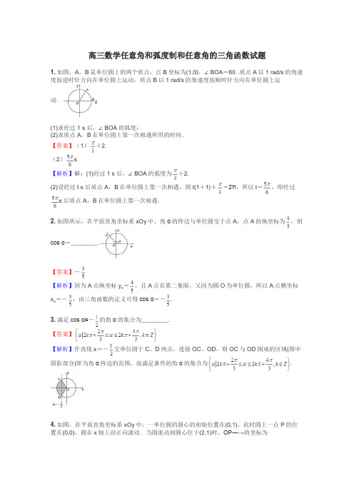 高三数学任意角和弧度制和任意角的三角函数试题
