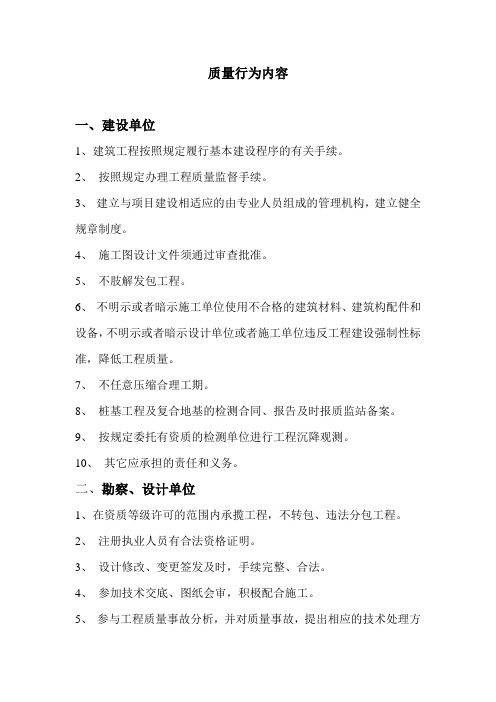 质量行为内容