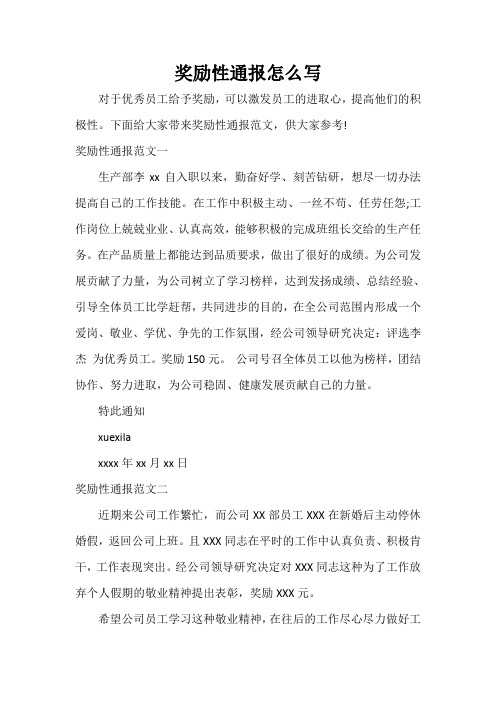 通报 奖励性通报怎么写