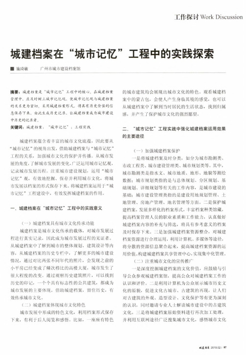 城建档案在“城市记忆”工程中的实践探索