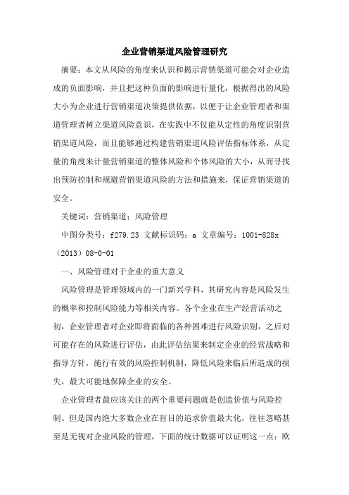 企业营销渠道风险管理研究