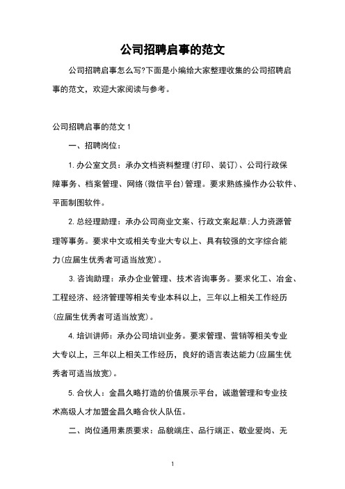 公司招聘启事的范文