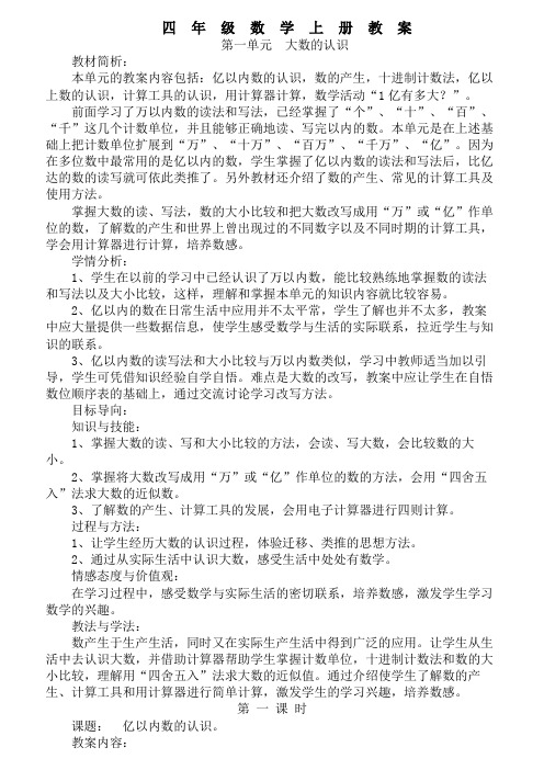 人教版数学四年级上册教案全集(含三维目标)