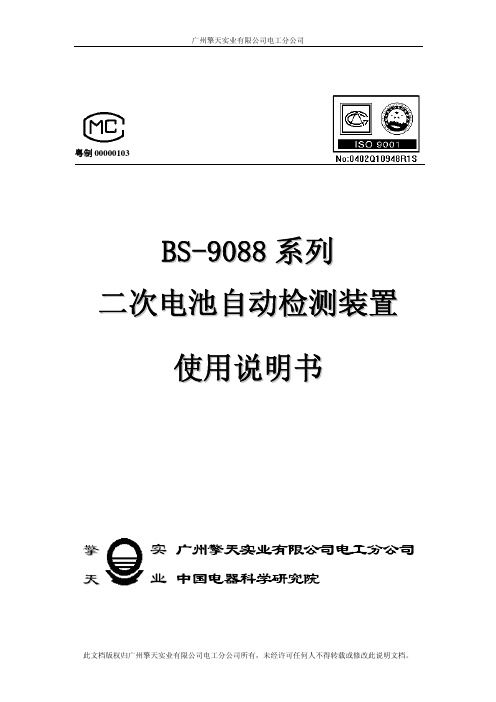 BS-9088系列二次电池自动检测装置使用说明书2010-5-20