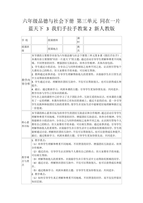 六年级品德与社会下册第三单元同在一片蓝天下3我们手拉手教案2新人教版