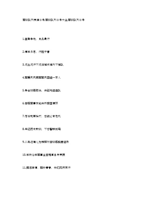 军训队列表演口号,军训队列口号大全,军训队列口号