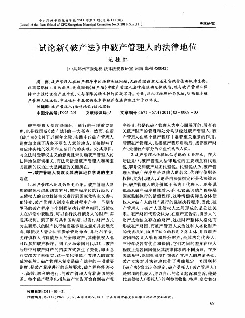 试论新《破产法》中破产管理人的法律地位