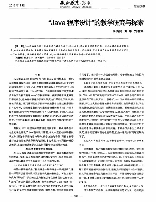 “Java程序设计”的教学研究与探索