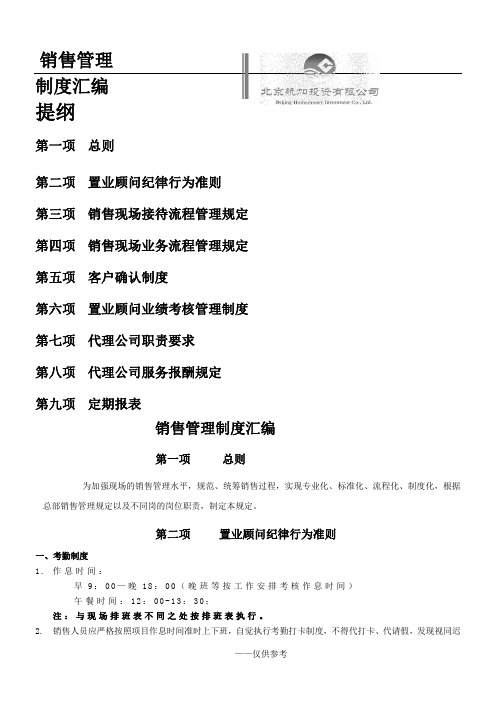 房地产销售管理制度汇总(新版)