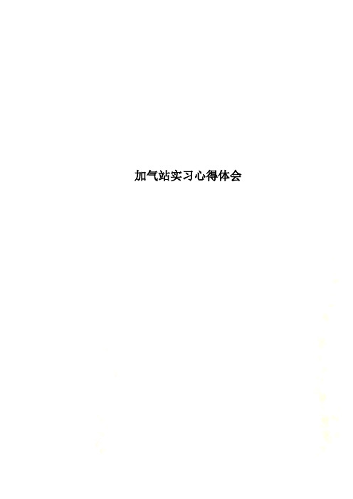 加气站实习心得体会