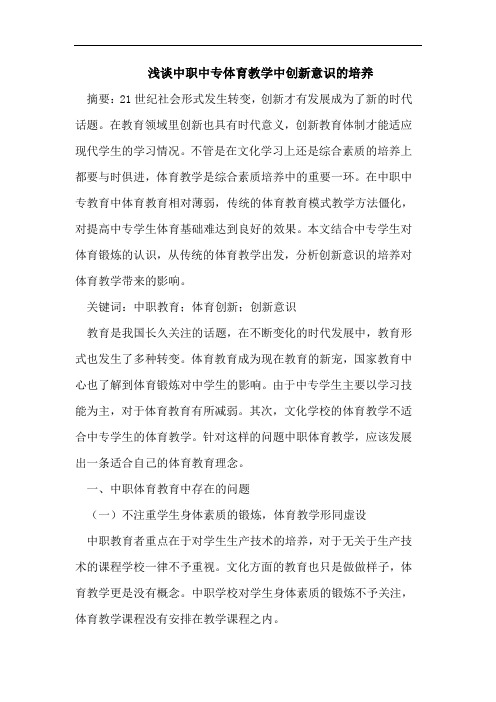中职中专体育教学中创新意识的培养