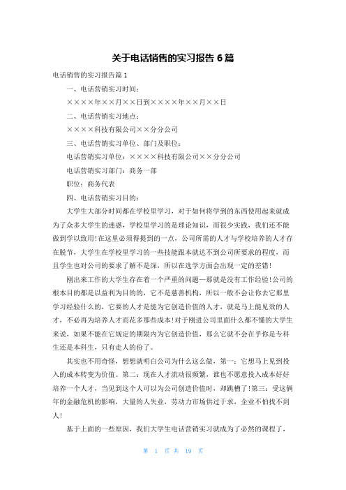 关于电话销售的实习报告6篇