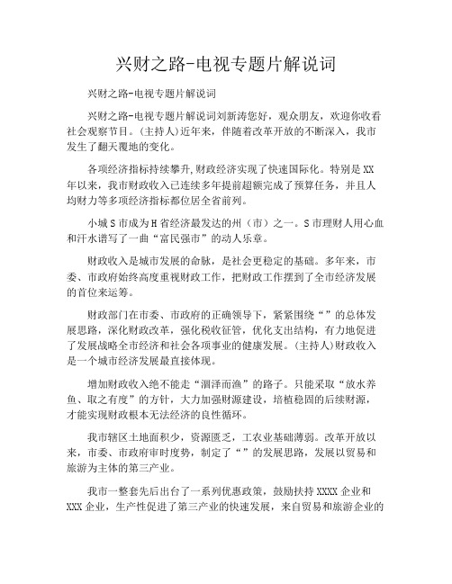 兴财之路-电视专题片解说词