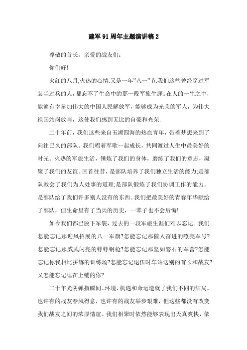 建军91周年主题演讲稿2