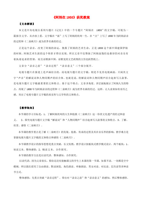八年级语文下册第五单元第18课《阿炳在1950》获奖教案语文版