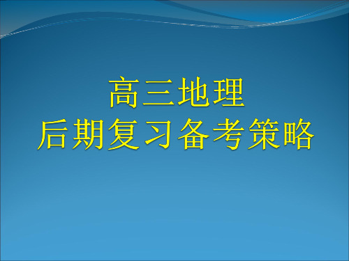 高三地理二轮复习备考策略(专家专题讲座课件)