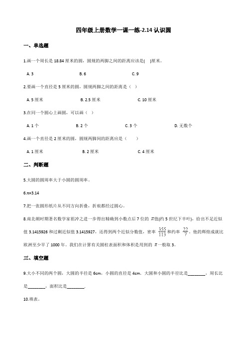四年级上册数学一课一练-2.14认识圆 浙教版(含答案)