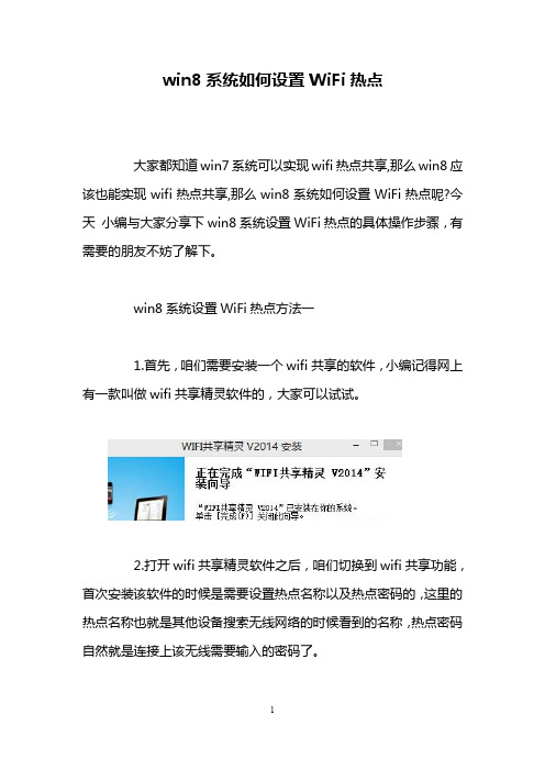 win8系统如何设置WiFi热点