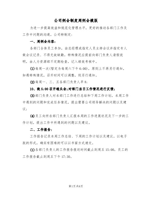 公司例会制度周例会模版（3篇）