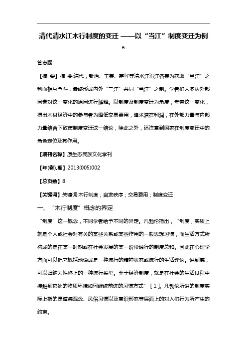清代清水江木行制度的变迁——以“当江”制度变迁为例